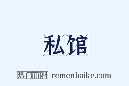 私馆是什么意思的图片